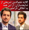 گلایه و ناراختی نجم الدین شریعتی از رسانه ها | مجری سمت خدا به سیم آخر زد